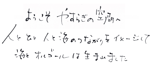 ようこそ　やすらぎの空間へ
