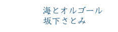 海とオルゴール　坂下さとみ