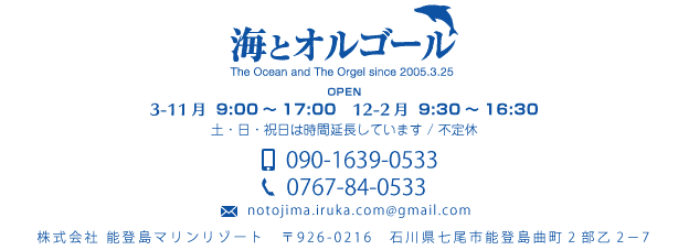 能登島　イルカにあえるカフェ　海とオルゴール