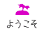 ようこそ