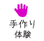 手作り体験