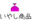 いやし商品