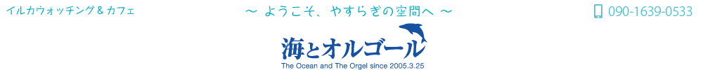 >能登島マリンリゾート　イルカにあえるカフェ　海とオルゴール