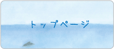 トップページ