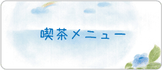 喫茶メニュー