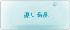 癒し商品