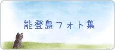 能登島フォト集
