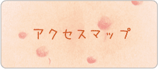 アクセスマップ