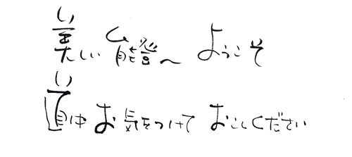 ようこそ　やすらぎの空間へ